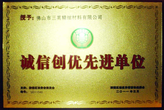 三英精細(xì)材料有限公司－誠信創(chuàng)優(yōu)先進(jìn)單位